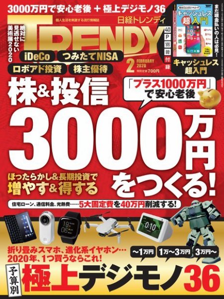 日経トレンディ (TRENDY) 2020年2月号 (発売日2020年01月04日) 表紙