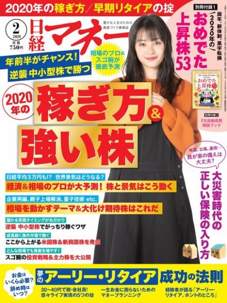 日経マネー 2020年2月号 (発売日2019年12月21日) 表紙