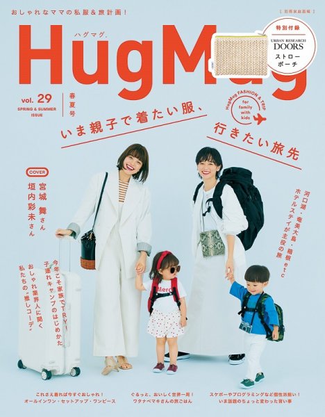 HugMug（ハグマグ） Vol.29 (発売日2020年03月28日) 表紙