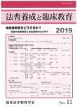法曹養成と臨床教育 11 (発売日2019年03月30日) 表紙