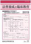 法曹養成と臨床教育 11 (発売日2019年03月30日) 表紙