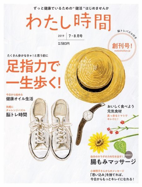 わたし時間 2019 7･8月号 (発売日2019年05月29日) 表紙