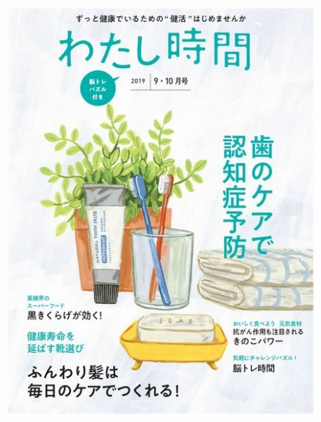 わたし時間 2019年9.10月 (発売日2019年07月29日) 表紙