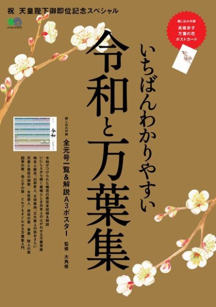 いちばんわかりやすい令和と万葉集 2019年05月23日発売号 表紙