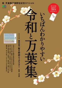 いちばんわかりやすい令和と万葉集 19年05月23日発売号