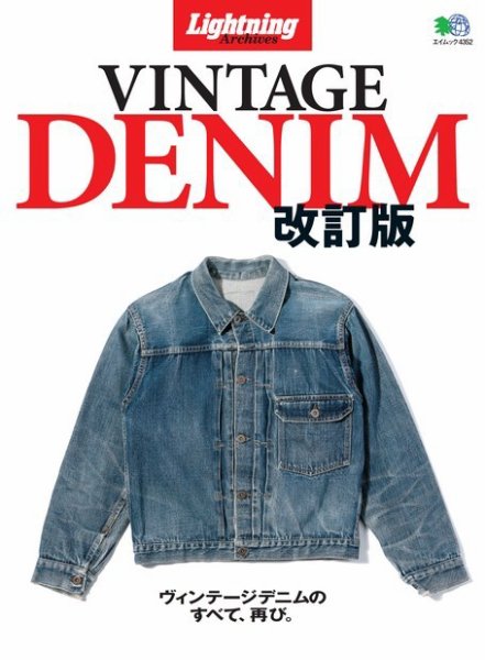Lightning Archives VINTAGE DENIM 改訂版 2019年05月24日発売号 表紙