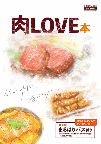 肉LOVE本 2019年05月31日発売号 表紙