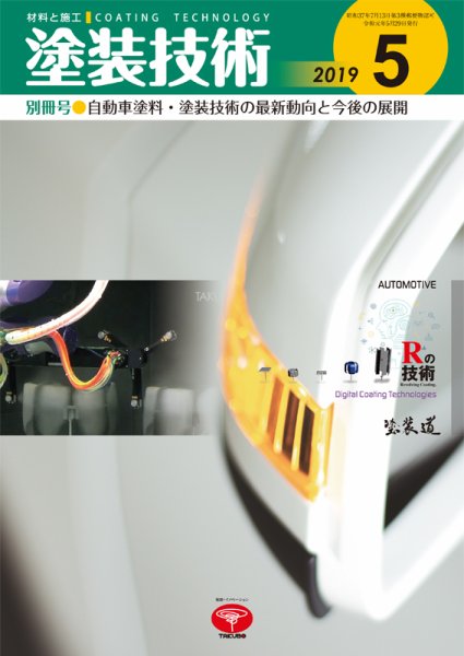 塗装技術 2019年5月別冊号 (発売日2019年05月29日) 表紙
