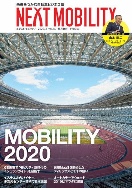 NEXT MOBILITY（ネクスト モビリティ） Vol.14 (発売日2020年02月03日) 表紙