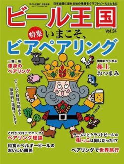 ワイン王国別冊　ビール王国 Vol.24 (発売日2019年10月16日) 表紙
