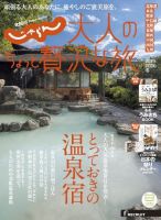じゃらんMOOKシリーズ　大人のちょっと贅沢な旅  2019-2020冬号 (発売日2019年11月07日) 表紙