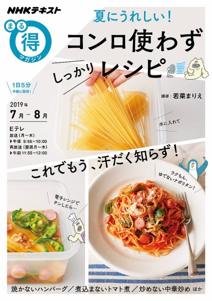 NHK まる得マガジン 夏にうれしい！コンロ使わず しっかりレシピ2019年7月／8月 (発売日2019年06月26日) 表紙