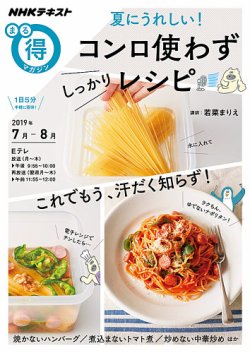 Nhk まる得マガジン 夏にうれしい コンロ使わず しっかりレシピ19年7月 8月 発売日19年06月26日 雑誌 定期購読の予約はfujisan