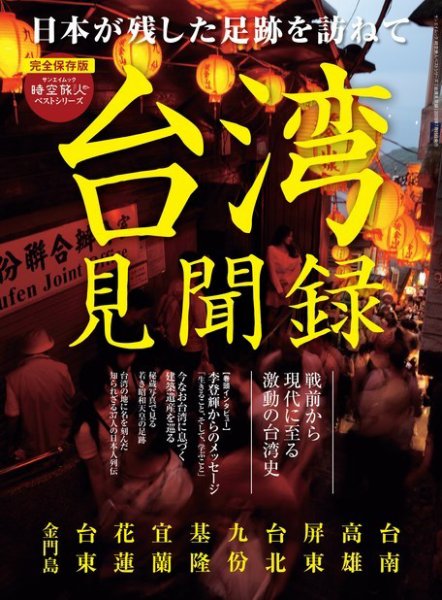 男の隠れ家特別編集 時空旅人ベストシリーズ 台湾見聞録 (発売日2019年06月01日) 表紙