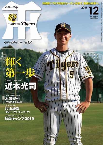月刊タイガース 2019年12月号503号 (発売日2019年12月01日) 表紙