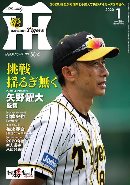 月刊タイガース 2020年1月号504号 (発売日2019年12月28日) 表紙