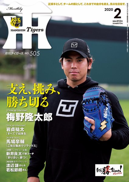 月刊タイガース 2020年2月号505号 (発売日2020年02月01日) 表紙