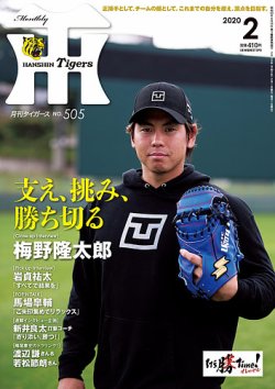 月刊タイガース 2020年2月号505号 (発売日2020年02月01日) 表紙