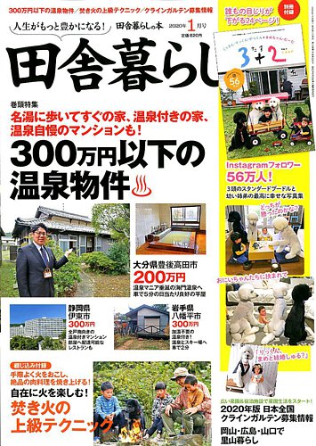 田舎暮らしの本 年1月号 発売日19年12月03日 雑誌 定期購読の予約はfujisan