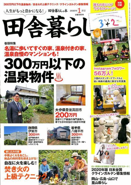 田舎暮らしの本 2020年1月号 (発売日2019年12月03日) 表紙