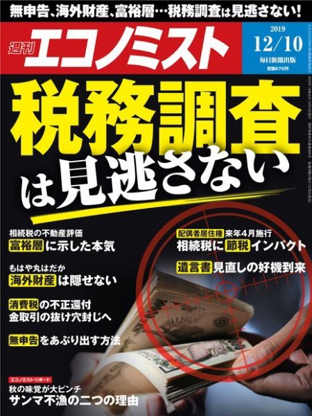 週刊エコノミスト 2019年12/10号 (発売日2019年12月02日) 表紙