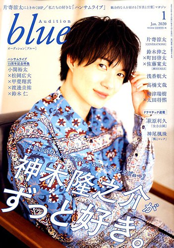 Audition blue（オーディション ブルー） 2020年1月号 (発売日2019年11