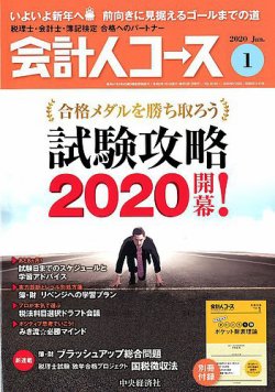 会計人コース 2020年1月号 (発売日2019年12月03日) 表紙