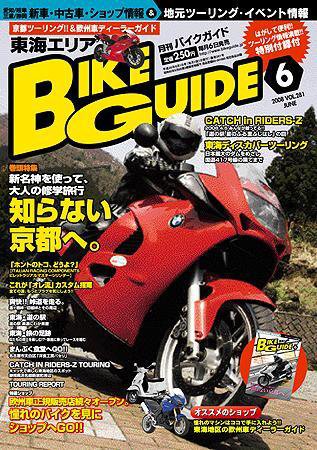 バイクガイド（BIKE GUIDE） 281号 (発売日2008年05月07日) 表紙