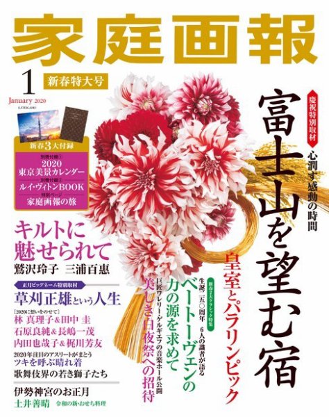 家庭画報 2020年1月号 (発売日2019年11月30日) 表紙