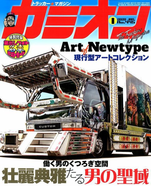 カミオン 2020年1月号 (発売日2019年11月30日) 表紙