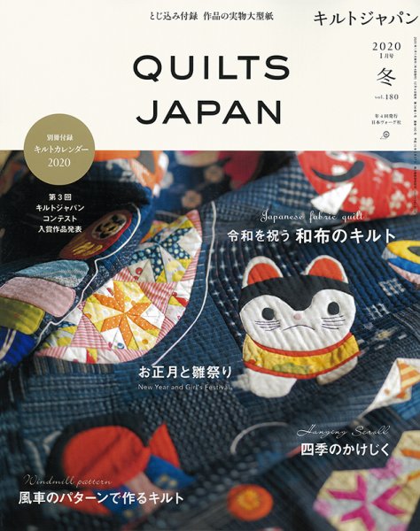 Quilts Japan（キルトジャパン） 2020年1月号 (発売日2019年12月04日) 表紙