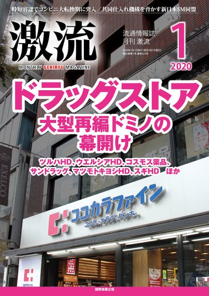 激流 2020年1月号 (発売日2019年11月30日) 表紙