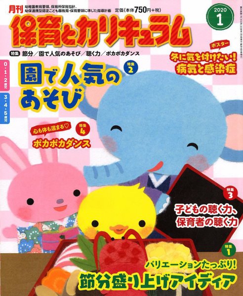 月刊 保育とカリキュラム 2020年1月号 (発売日2019年12月02日) 表紙