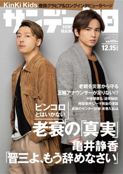 サンデー毎日 2019年12/15号 (発売日2019年12月03日) 表紙