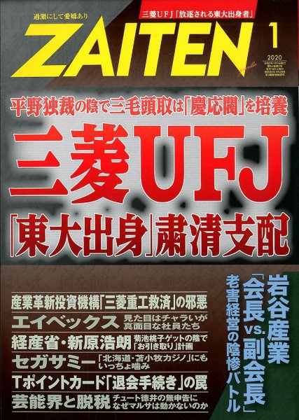 ZAITEN（ザイテン） 2020年1月号 (発売日2019年12月02日) 表紙
