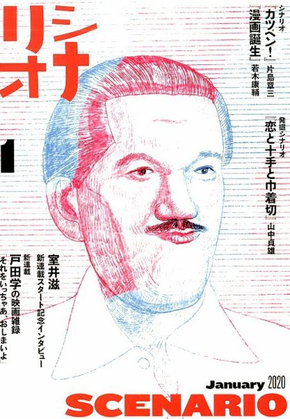 シナリオ 2020年1月号 (発売日2019年12月03日) 表紙