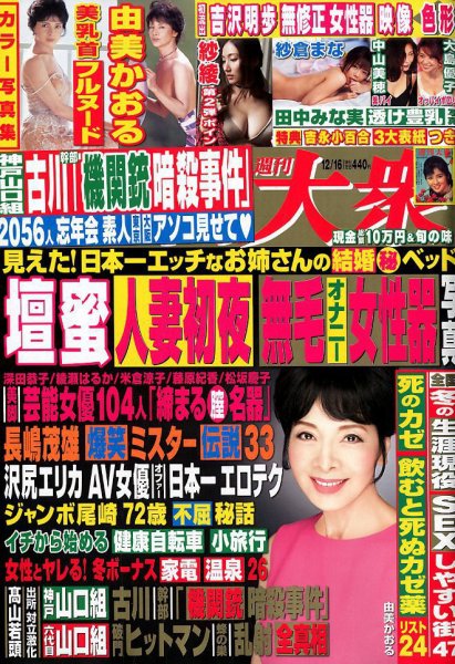 週刊大衆 2019年12/16号 (発売日2019年12月02日) 表紙