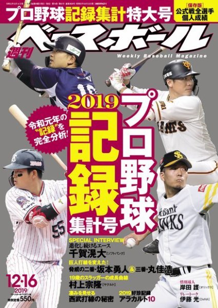 週刊ベースボール 2019年12/16号 (発売日2019年12月04日) 表紙