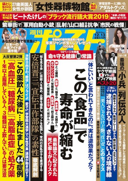 週刊ポスト 2019年12/13号 (発売日2019年12月02日) 表紙