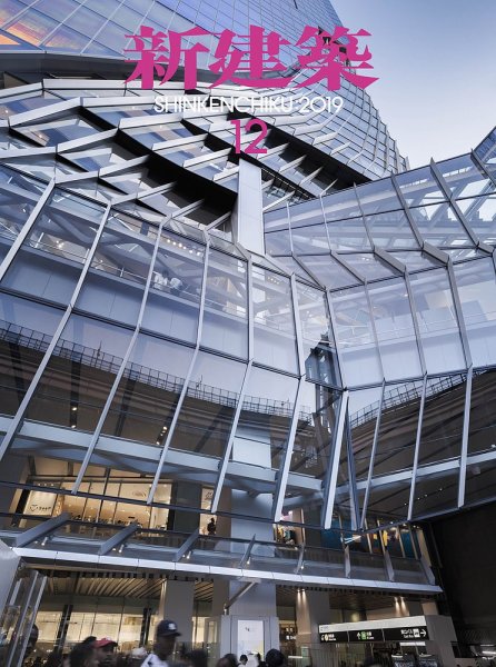 新建築 2019年12月号 (発売日2019年11月30日) 表紙