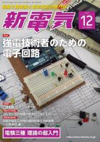 新電気 2019年12月号 表紙