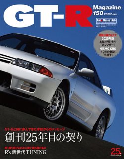 GT-R Magazine（GTRマガジン） Vol.150 (発売日2019年11月30日) | 雑誌