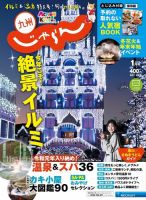 じゃらん九州 じゃらん九州１月号 (発売日2019年12月01日) 表紙