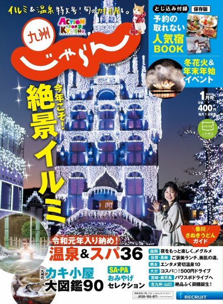 じゃらん九州 じゃらん九州１月号 (発売日2019年12月01日) 表紙