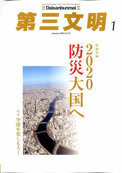 第三文明 2020年1月号 (発売日2019年11月30日) 表紙
