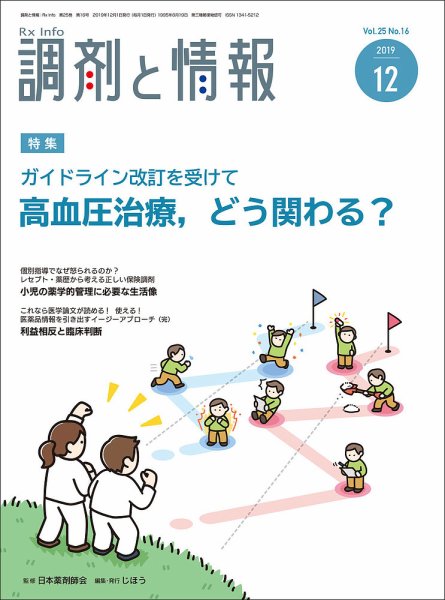調剤と情報 [vol.25 No.16] (発売日2019年12月01日) 表紙