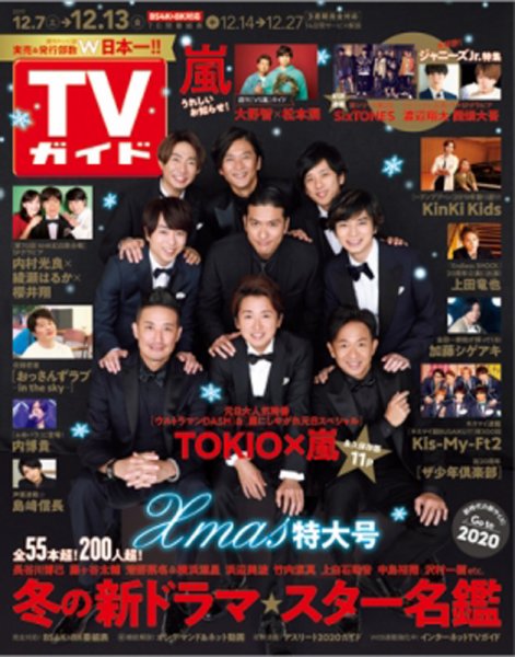 週刊TVガイド関西版 2019年12/13号 (発売日2019年12月04日) 表紙