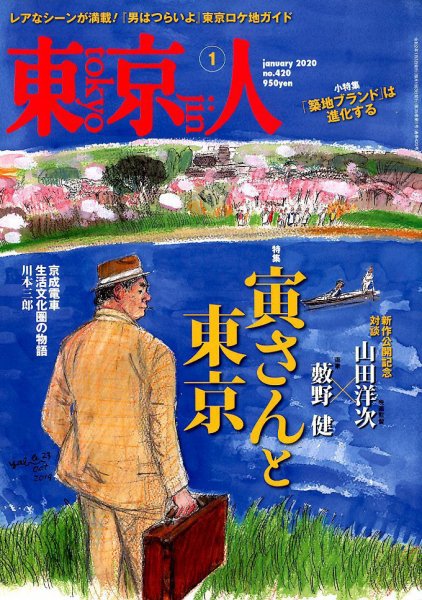 東京人 420 (発売日2019年12月03日) 表紙