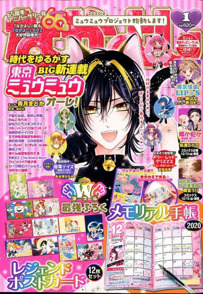 なかよし 2020年1月号 (発売日2019年11月30日) 表紙