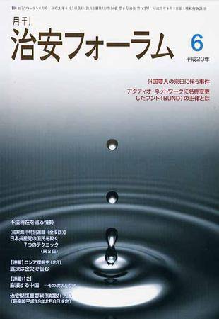 治安フォーラム 6月号 (発売日2008年05月05日) 表紙